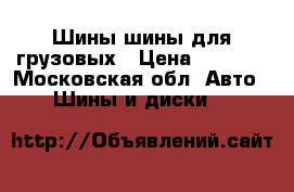 Шины шины для грузовых › Цена ­ 5 000 - Московская обл. Авто » Шины и диски   